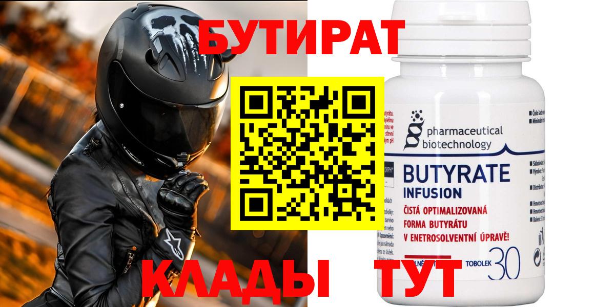 Пугачёв  Бутират бутандиол  Вход с VPN 