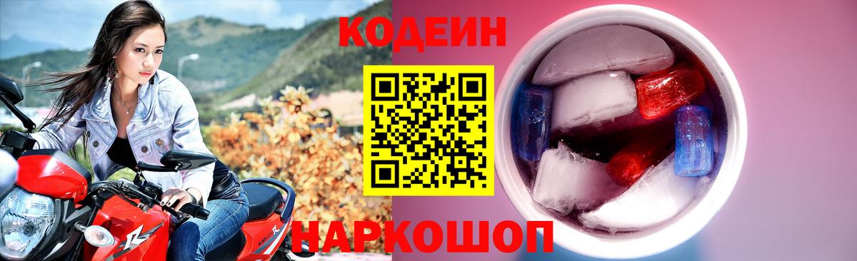 Codein напиток Lean (лин) Пугачёв